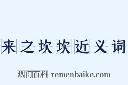 来之坎坎近义词是什么意思的图片